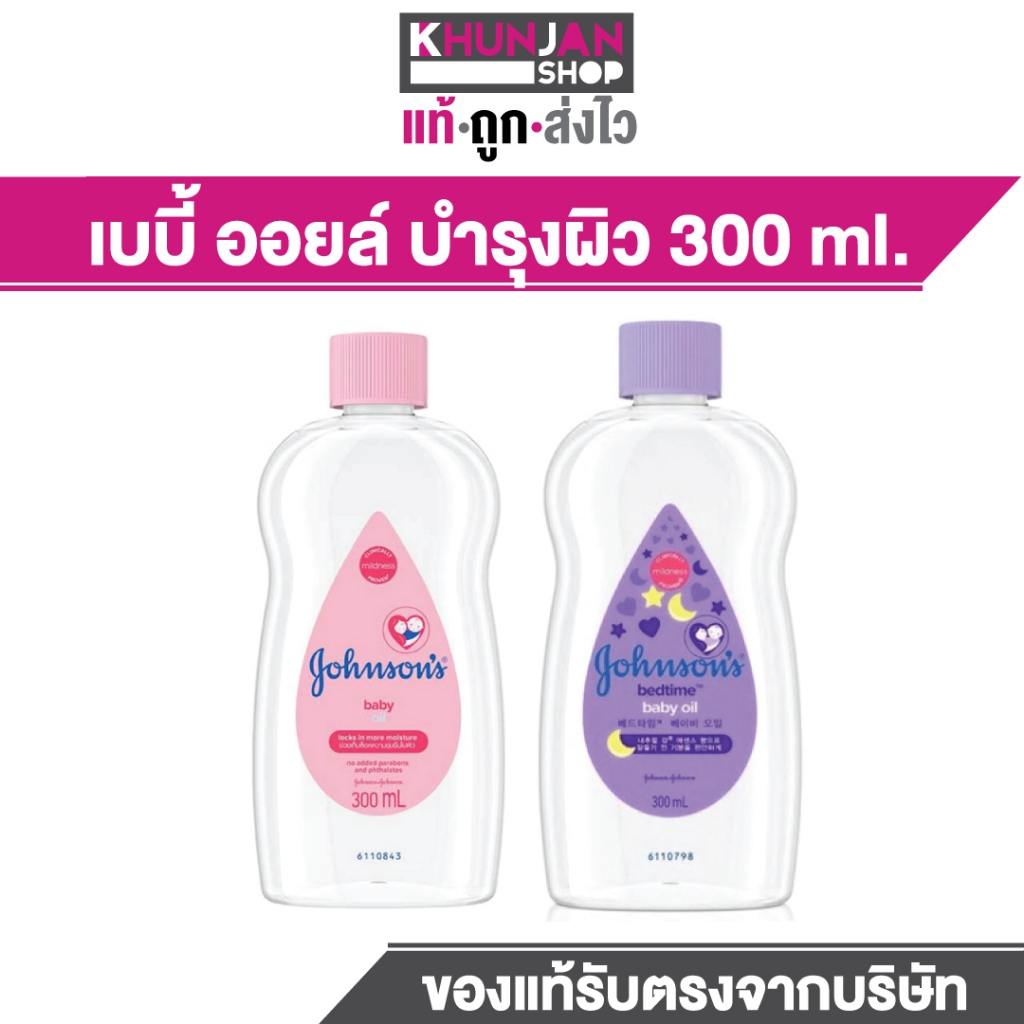 Johnson's Baby Oil เบบี้ออยล์ ยอดฮิต ขนาด 300 ml