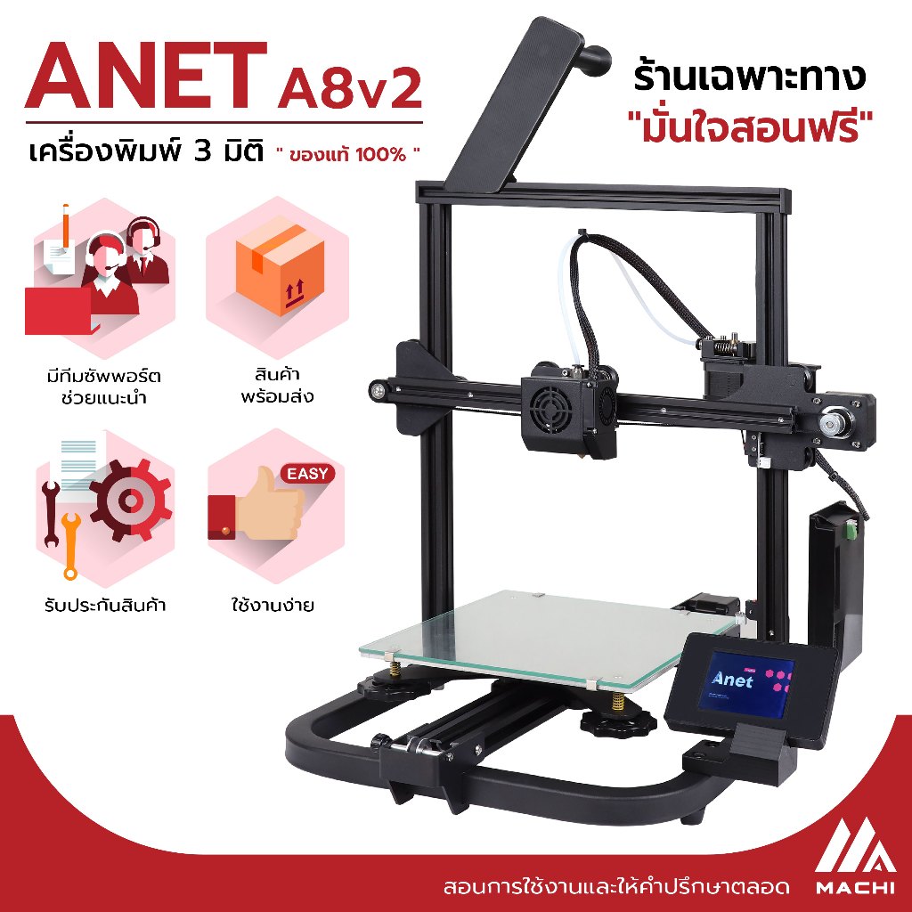 Anet3D รุ่น A8V2 | เครื่องพิมพ์ 3 มิติ | เครื่องพิมพ์ 3D | 3d printer | ประกอบสำเร็จรูป | ขนาดชิ้นงาน 22*22*25 ซม.