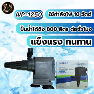 ปั้มนํ้าตู้ปลา SOBO WP-1250 WP-1650 WP-2500 WP-2550 ใช้งานได้หลายหลาก ปั้มบ่อปลา ปั้มนํ้าพุ ปั้มตู้ปลาเลี้ยง