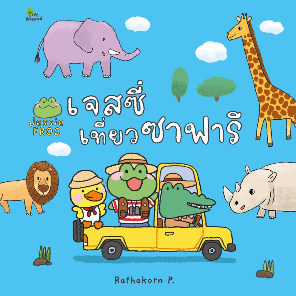 เจสซี่ ฟร็อก ตอนเจสซี่เที่ยวซาฟารี (หนังสือเด็ก Jessie Frog)