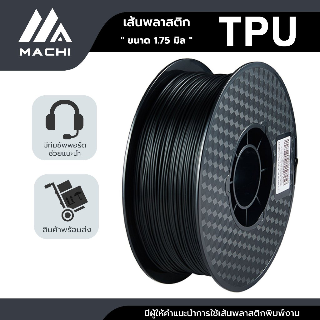 TPU เส้นพลาสติก TPU Filament เส้นผ่านศูนย์กลาง 1.75 มม. น้ำหนัก 1 กิโลกรัม เส้นใยพลาสติก