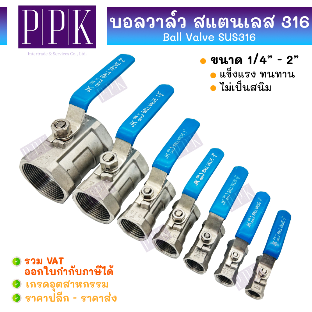 JK บอลวาล์วสแตนเลส SUS316 (1PC) ขนาด 1/4 - 1.1/2" Stainless Ball Vale SUS316 แบบชิ้นเดียว (1 PC Body)