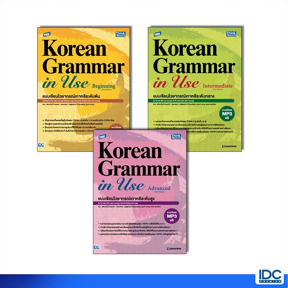 Thinkbeyond Book(ธิงค์บียอนด์ บุ๊คส์)หนังสือ TBX Korean Grammar in Use Beginning / Intermediate / Advanced(Thai Edition)