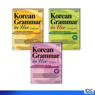 Thinkbeyond Book(ธิงค์บียอนด์ บุ๊คส์)หนังสือ TBX Korean Grammar in Use Beginning / Intermediate / Advanced(Thai Edition)