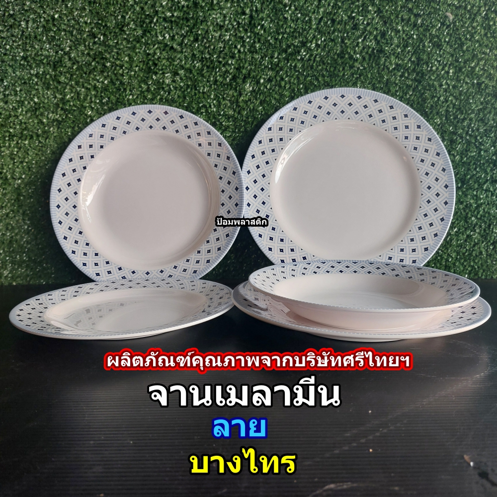 จานเมลามีนคุณภาพ ผลิตภัณฑ์จากศรีไทยฯ จานข้าวแบบตื้นและลึกลายบางไทร(ราคาต่อใบ)