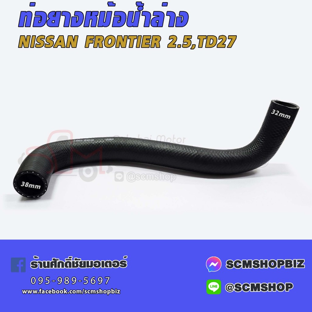 ท่อยางหม้อน้ำล่าง NISSAN FRONTIER,TD27 (21503-2S601B) 1ท่อน