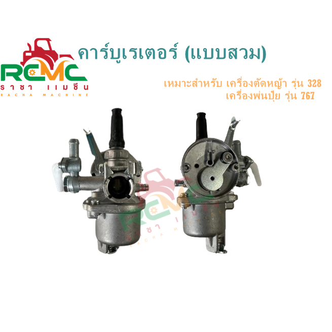 คาร์บูเรเตอร์ เครื่องตัดหญ้า 328 คาบูเครื่องพ่นยา 767 (แบบสวม) สินค้าคุณภาพดี อะไหล่พร้อมส่ง