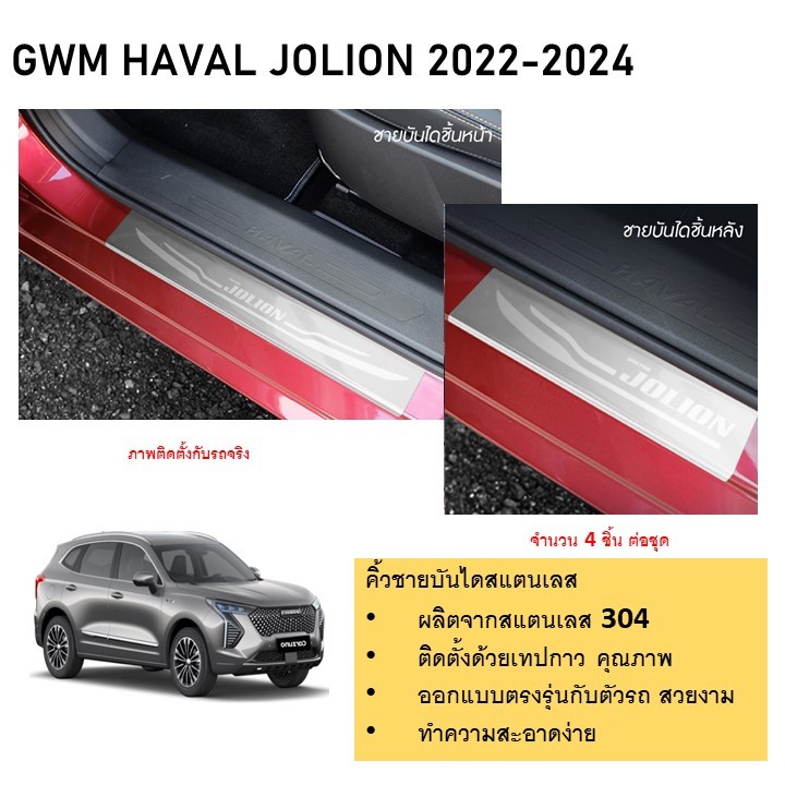 ชายบันไดยิงทราย ประตูรถยนต์ GWM JOLION 2022 2023 2024 (4ชิ้น) แผงครอบ กันรอย ของแต่ง ชุดแต่ง ชุดตกแต่งรถยนต์