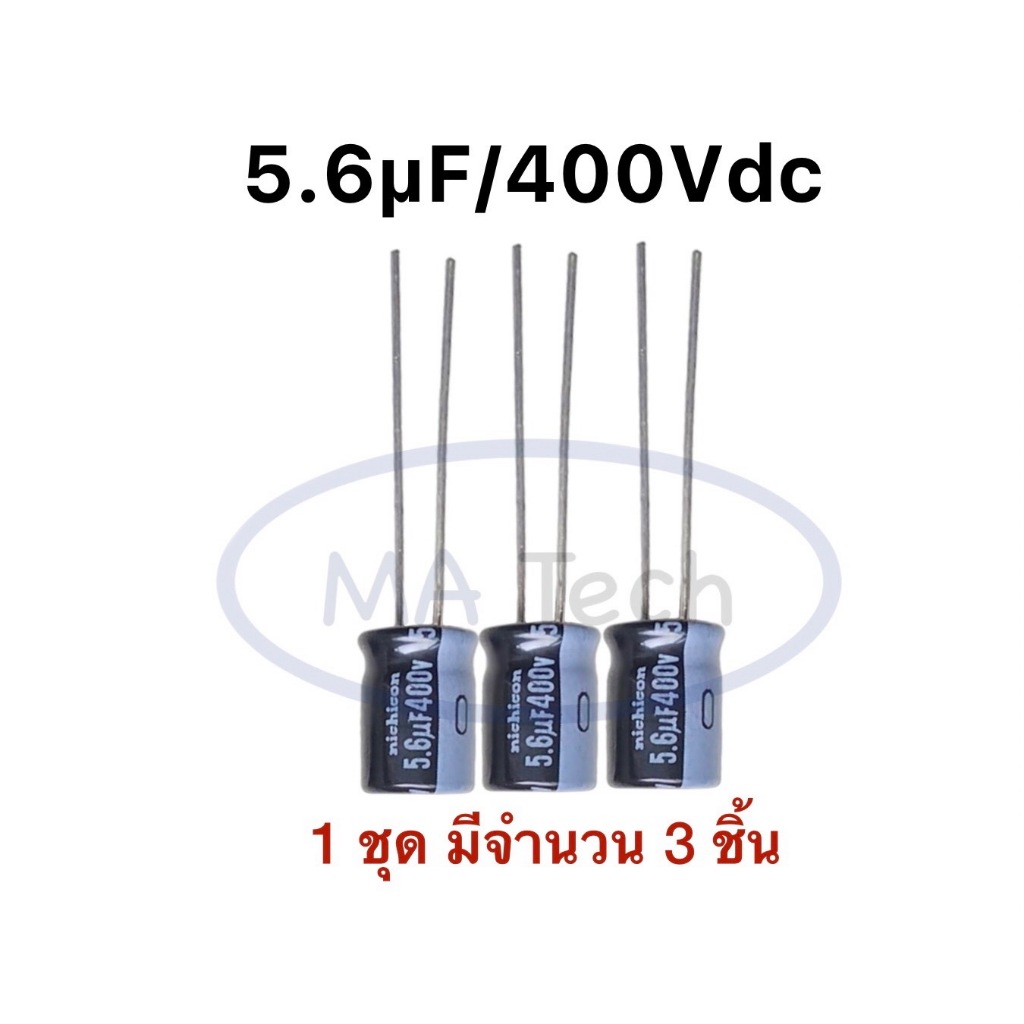 5.6uf 400V capacitor 5.6uF400V คาปาซิเตอร์ ขนาด 0.8x12.0 mm 1 ชุด มีจำนวน 3 ชิ้น ยี่ห้อ Nichicon