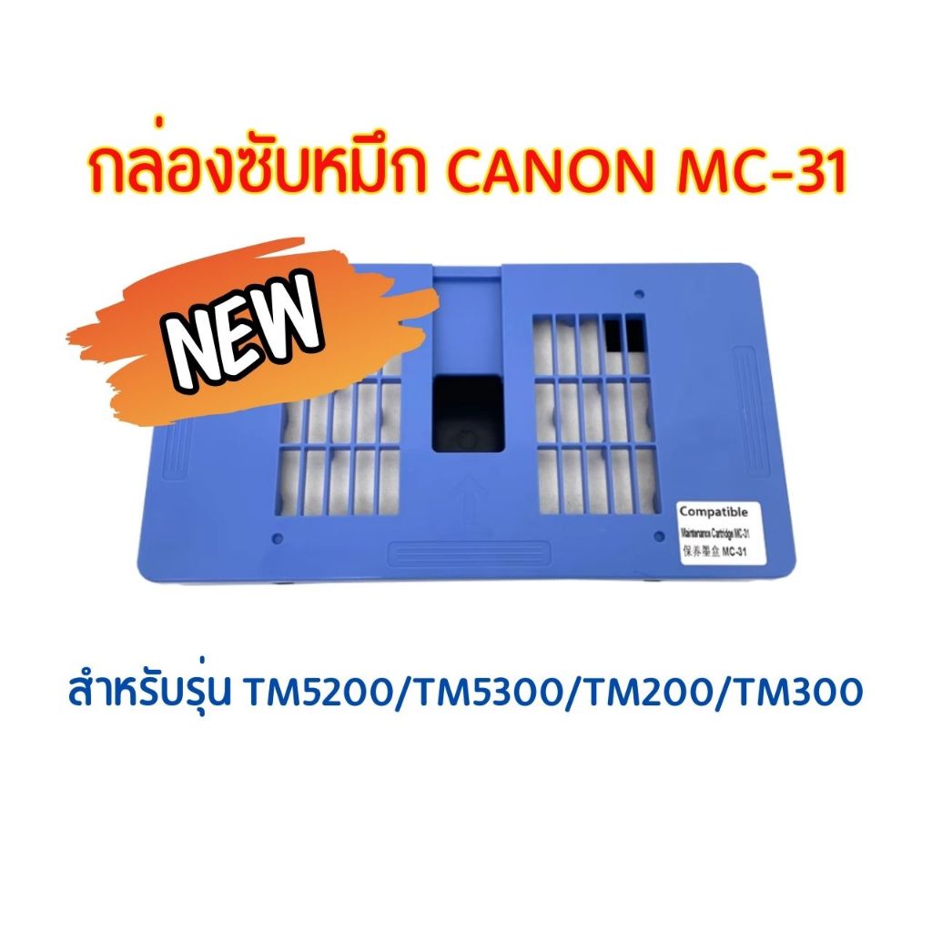 กล่องซับหมึก MC-31 พร้อมชิป สำหรับรุ่น CANON TM5200 TM5300 TM5205 TM5305 TM200 TM205 TM300 TM305