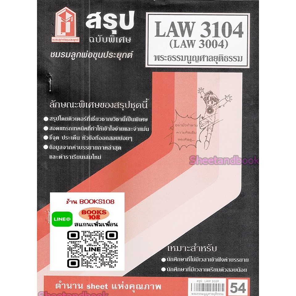 สรุป LAW3104,LAW3004 (LA304) พระธรรมนูญศาลยุติธรรม