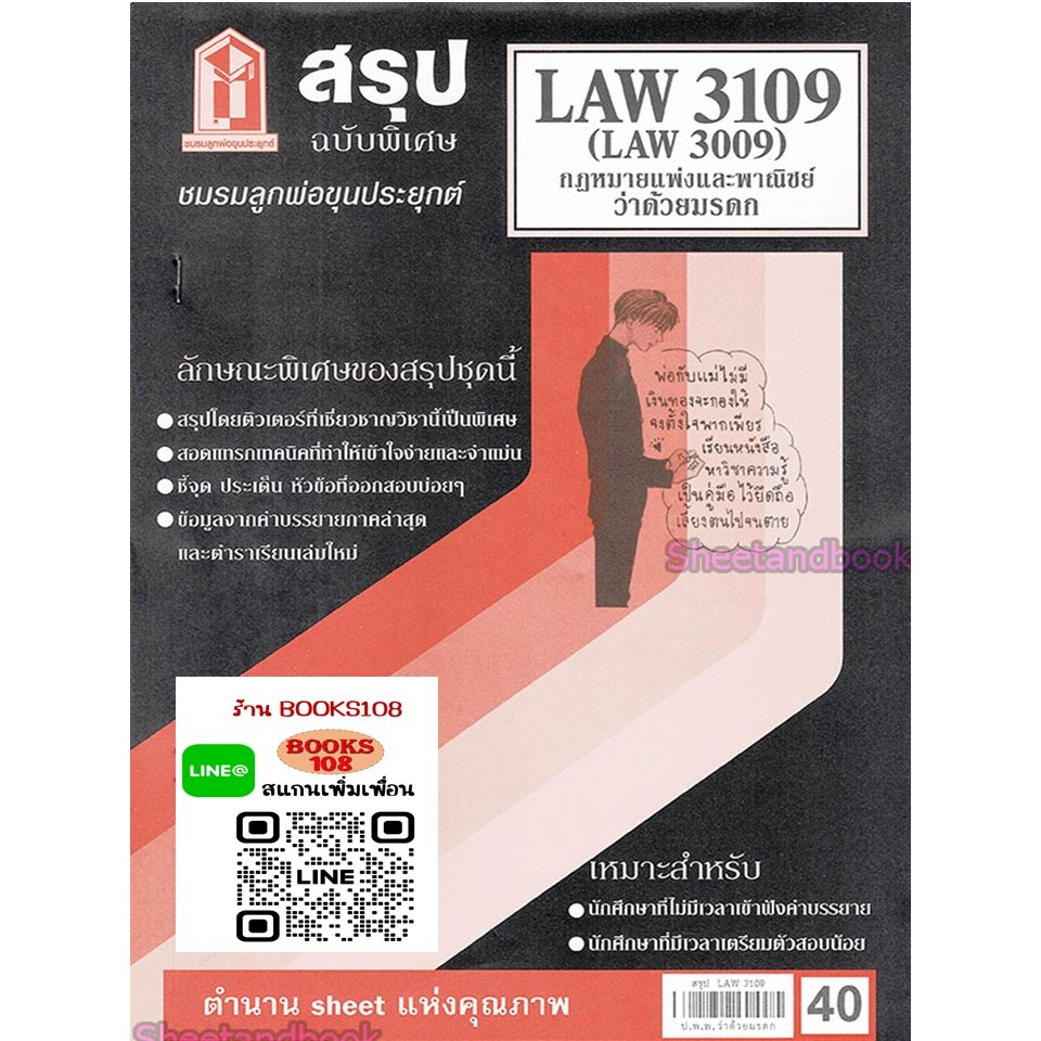 สรุป LAW3109,LAW3009 (LA309) กฎหมายแพ่งและพาณิชย์ว่าด้วย มรดก
