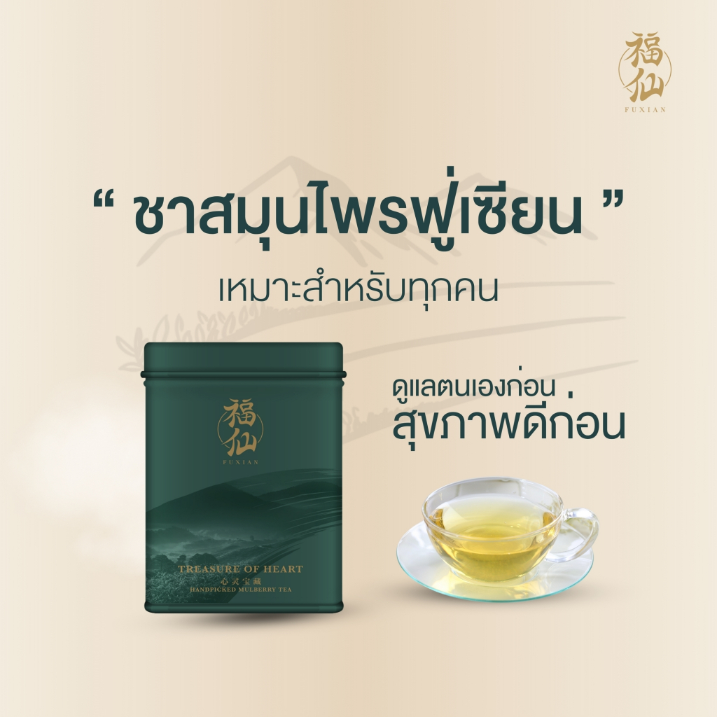 (ของแท้) Fuxian : ชาสมุนไพรฟู่เซียน กล่องเขียว สูตร 1 - Fuxian ชาสมุนไพร