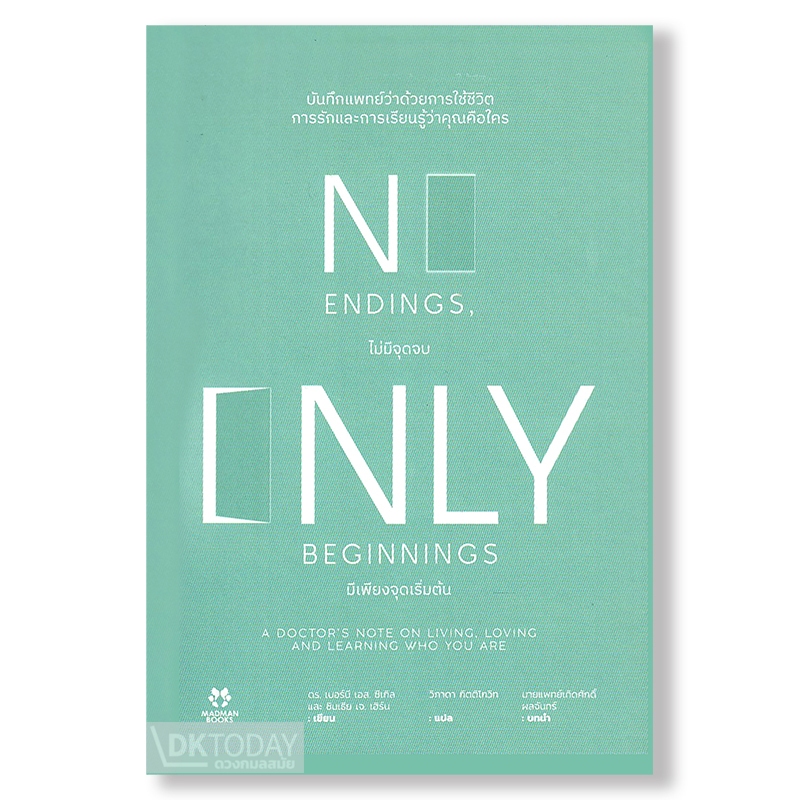 DKTODAY หนังสือ ไม่มีจุดจบ มีเพียงจุดเริ่มต้น (NO ENDINGS, ONLY BEGINNINGS) MADMAN BOOKS