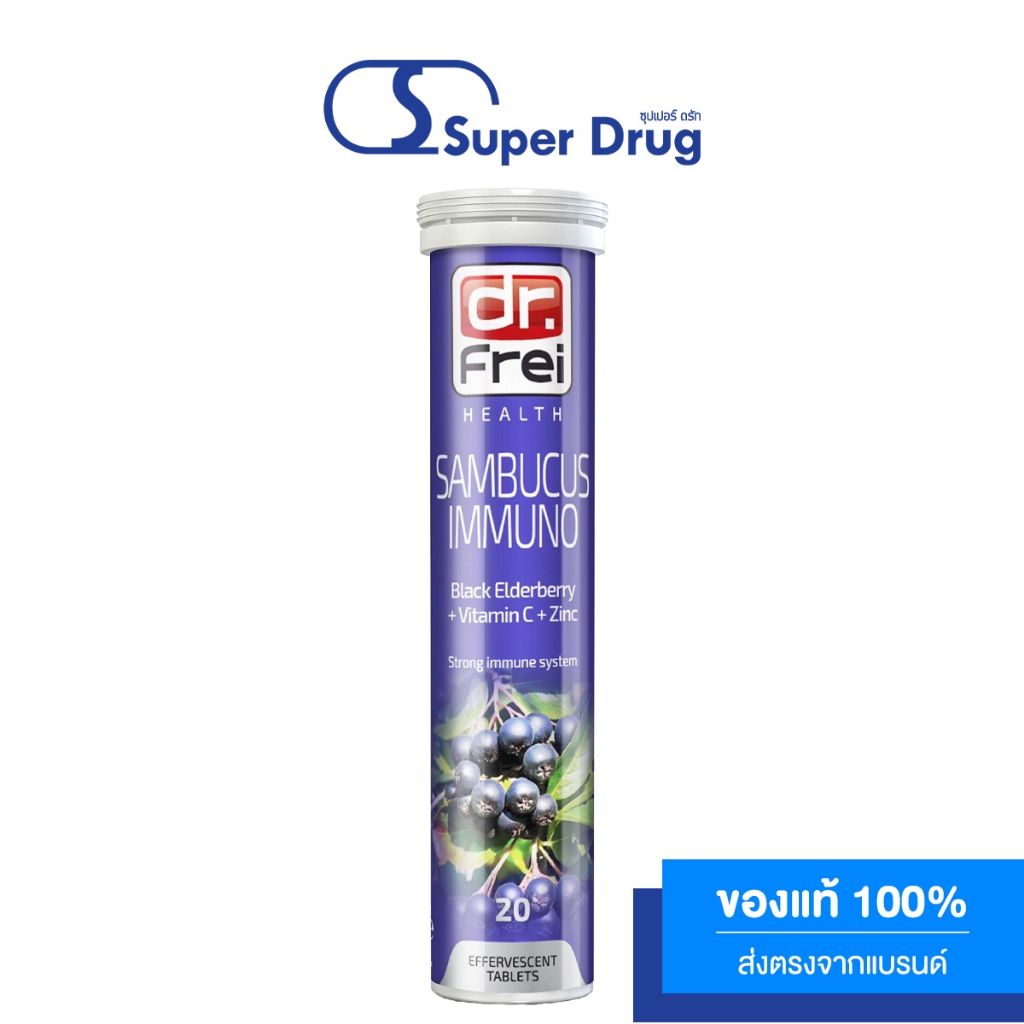 DR.FREI Sambucus Immuno 20 เม็ด แซมบูคัส เม็ดฟู่ วิตามินเสริมอาหารเพื่อสุขภาพ