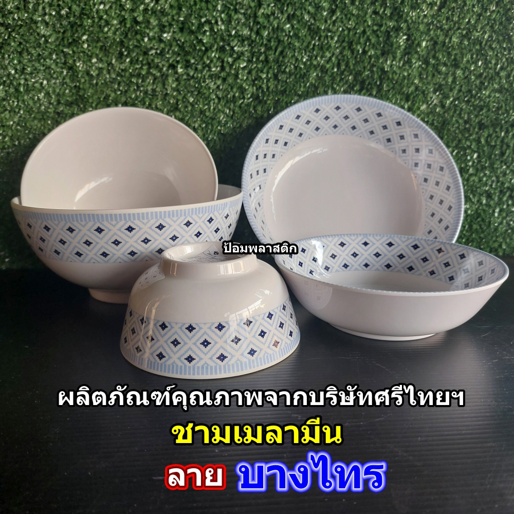 ชามเมลามีนคุณภาพลายบางไทร(ราคาต่อ1และ2ใบ) ผลิตภัณฑ์จากศรีไทยฯ ชามสวยเนื้อดีราคาถูก