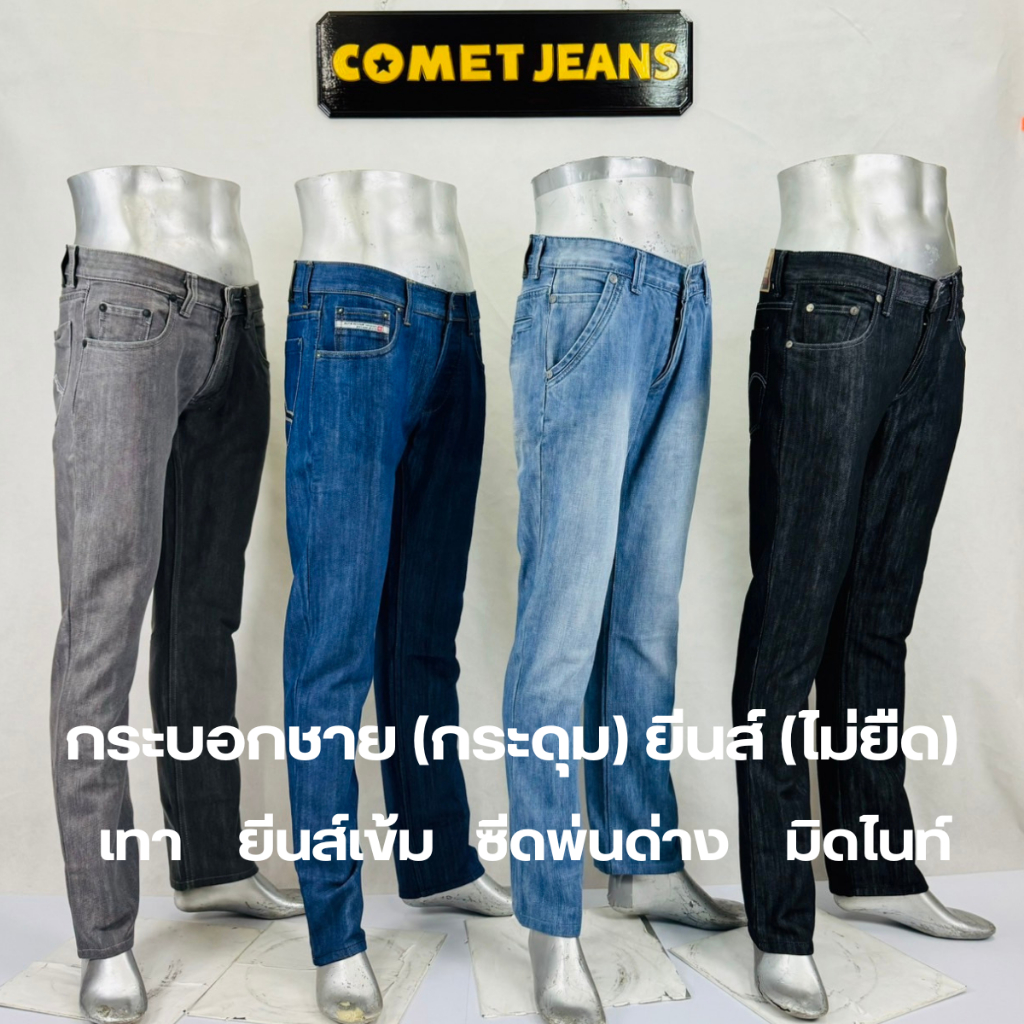 TBJ 01 ขายาวทรงกระบอกชาย (เป้ากระดุม) ผ้ายีนส์เกรดพรีเมี่ยม (ไม่ยืด) ฟอกไบโอ ซิลิโคน นุ่มพิเศษ มี 4 