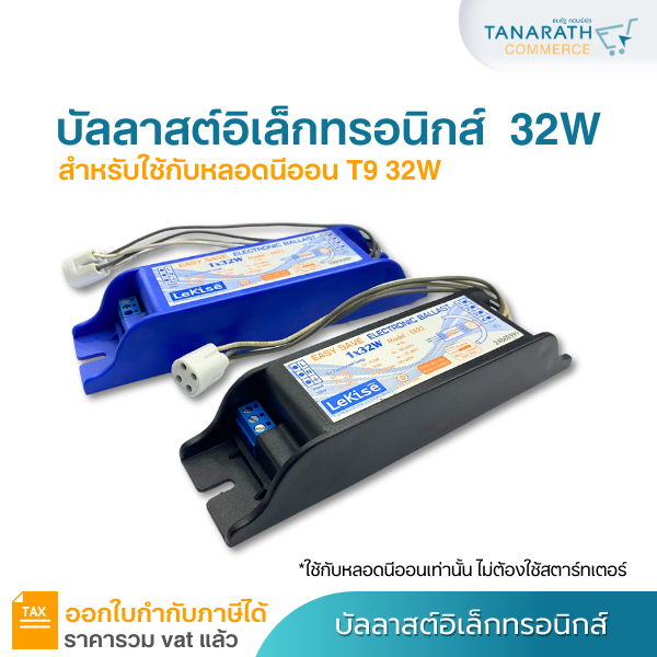 LeKise บัลลาสต์อิเล็กทรอนิกส์ 1x32W สีเทา , สีน้ำเงิน ใช้คู่กับหลอดนีออนกลม T9 32W โดยไม่ต้องใช้สตาร์ทเตอร์