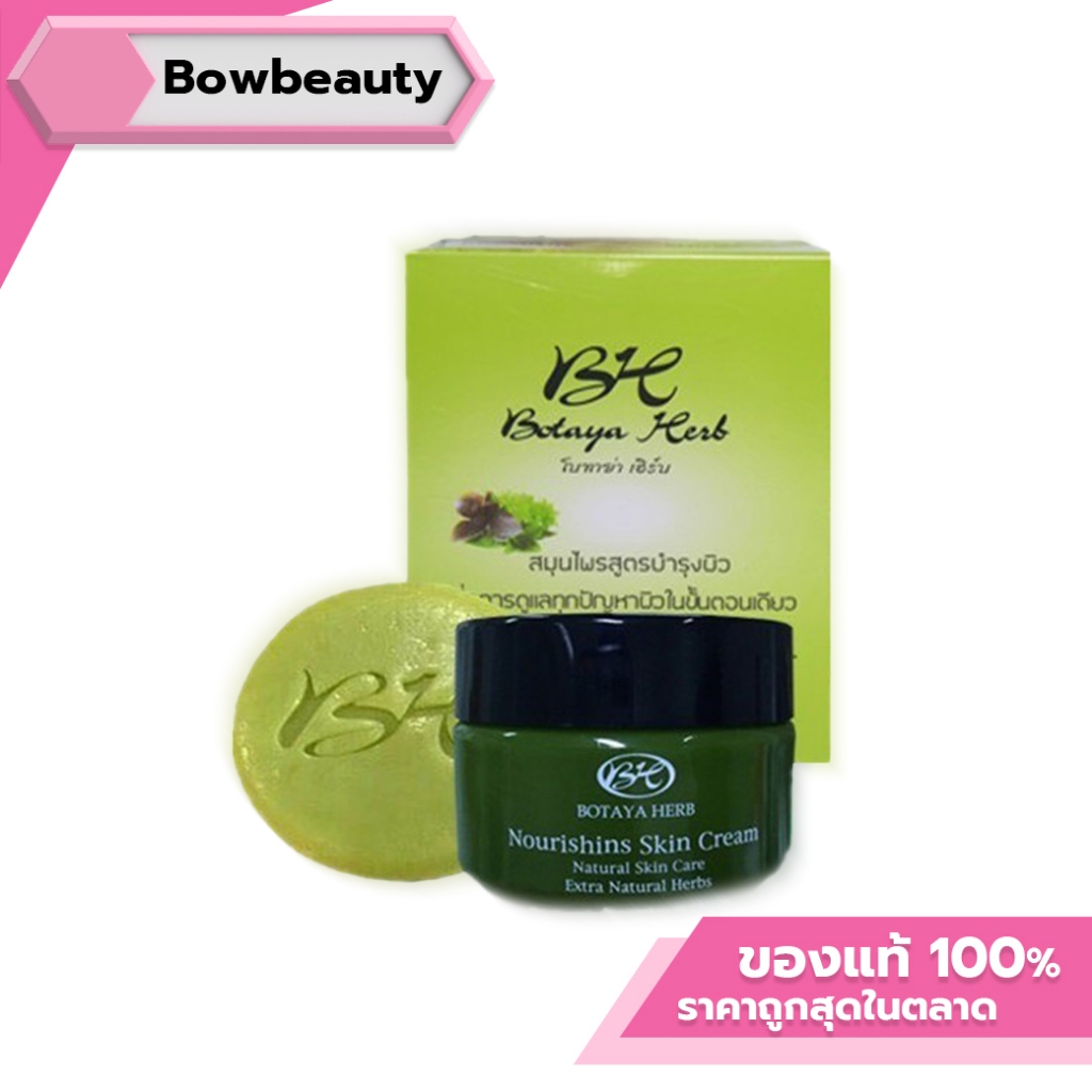ของแท้ ครีมโบทาย่าเฮิร์บ ชุดใหญ่ ครีม (Botaya herb) ครีมโบทาย่า โบทาย่า บำรุงผิวหน้า โบทาย่า เฮิร์บ