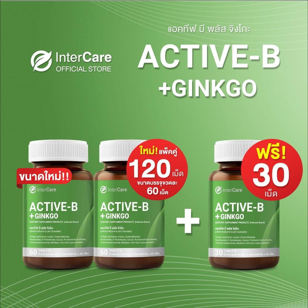 [ซื้อ 2 ฟรี 1] InterCare Active-B + Ginkgo แอคทีฟ บี จิงโกะ พลัส สกัดจากใบแปะก๊วย วิตามินบีรวม