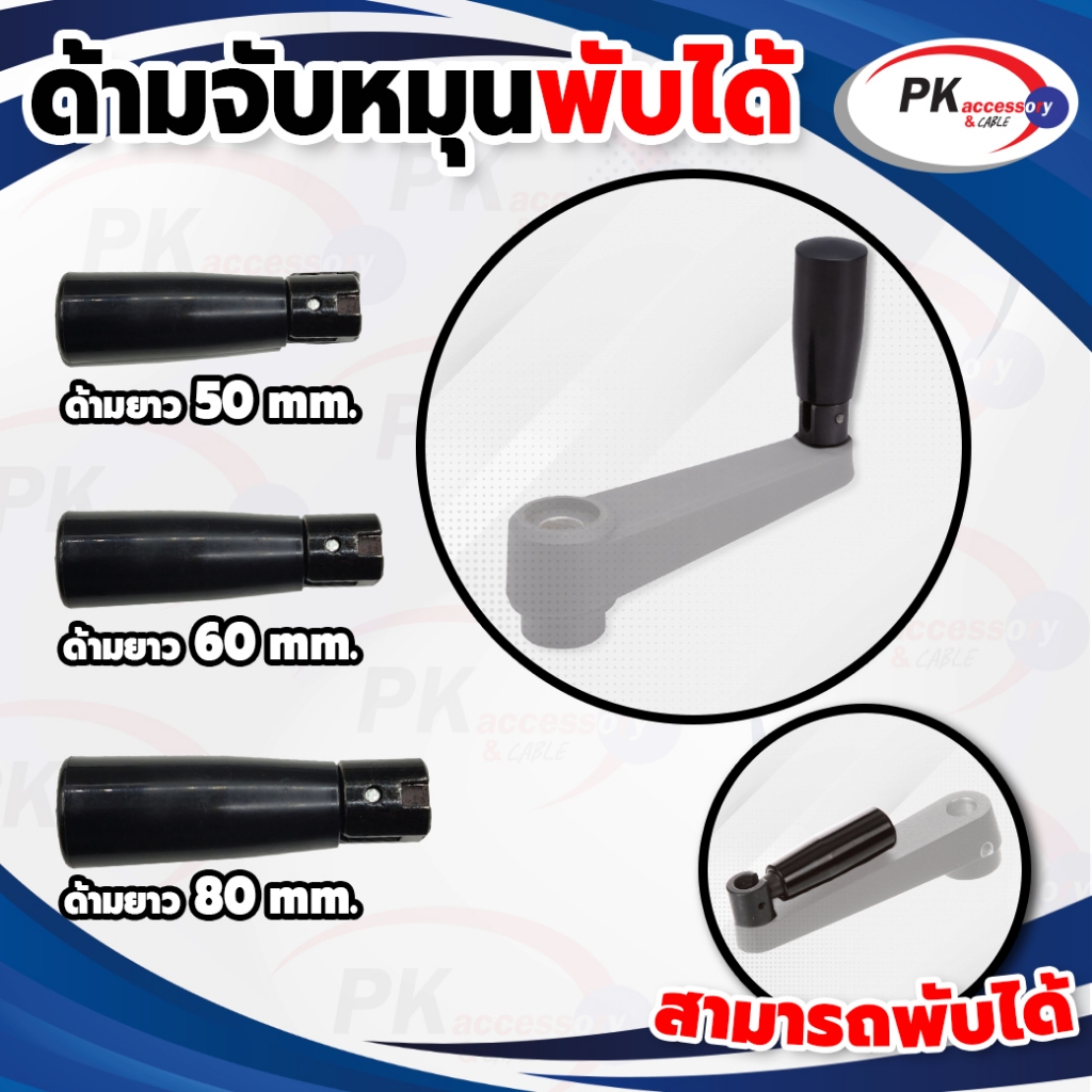ด้ามจับพวงมาลัย ด้ามจับมือหมุนแบบพับได้ Revolving Handles M6 M8 M10 มีหลายขนาดให้ลือก ราคาต่อชิ้น