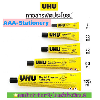 ⚡️ส่งไว⚡️UHU ยูฮู (Made in Germany) กาวสารพัดประโยชน์ อเนกปร…