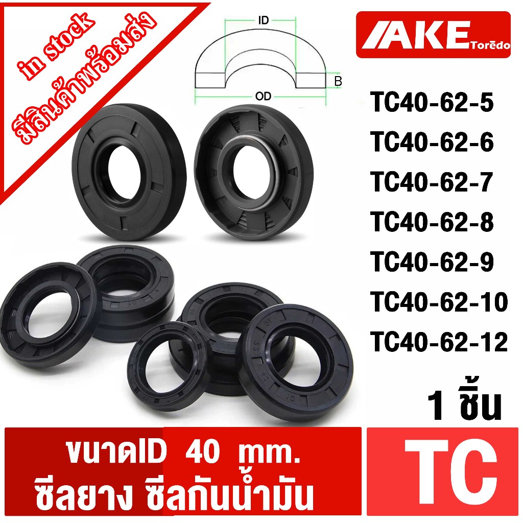 TC 40-62-5 TC 40-62-6 TC 40-62-7 TC 40-62-8 TC40-62-9 TC40-62-10 TC40-62-12 Oil seal ออยซีล ซีลยาง ซ
