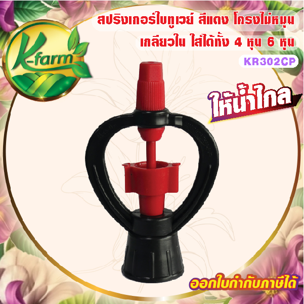 ( 50 ตัว ) สปริงเกอร์ ใบทูเวย์ ให้น้ำไกล โครงโค้งไม่หมุน ใส่ได้ทั้ง 4 หุน และ 6 หุน ระบบน้ำ รดน้ำต้นไม้ Sprinkler
