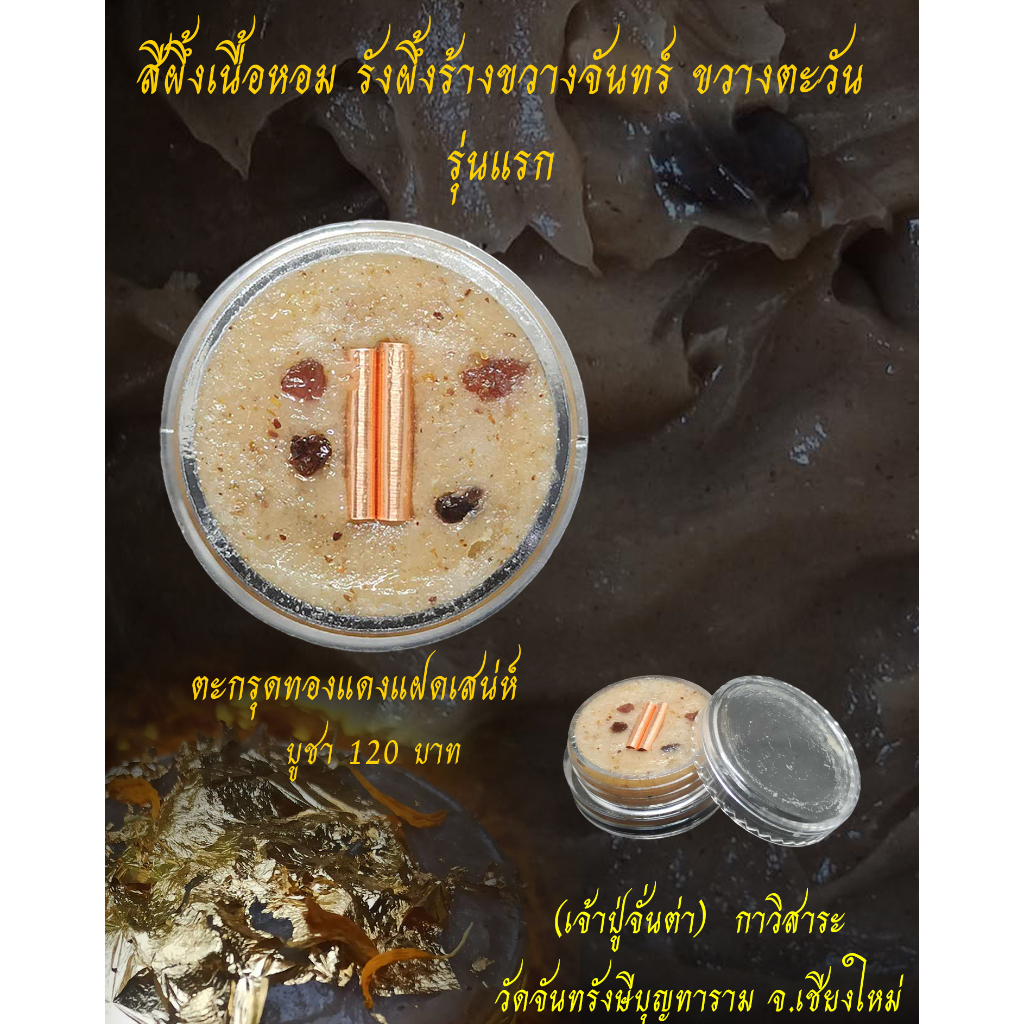 สีผึ้งหอม ตะกรุดทองแดงแฝดมหาเสน่ห์ เจ้าปู่จันต่า เด่นเมตตา ชายรัก หญิงหลง ผสมสีผึ้งพยองคำ สีผึ้งเขียวหลวงพ่อทาบ