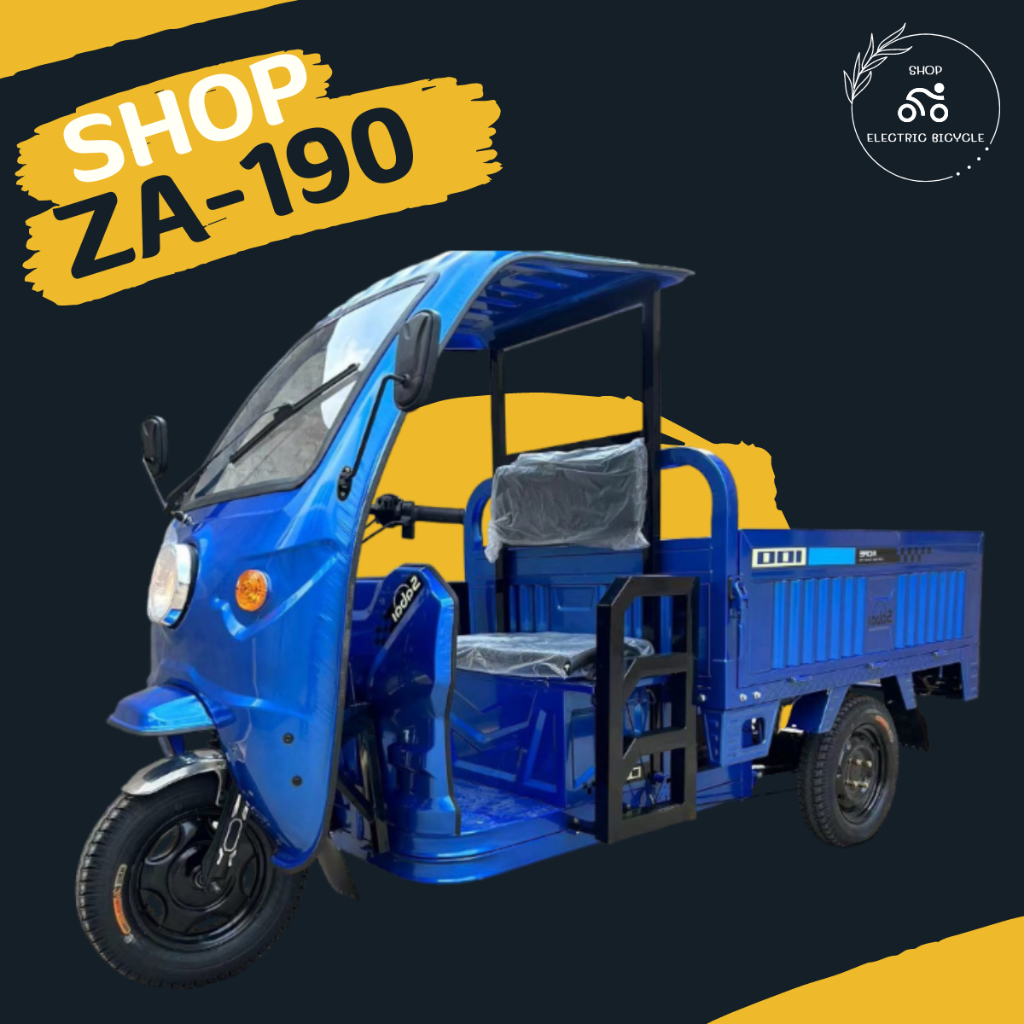 SHOP-ZA-190  จักรยานไฟฟ้า3ล้อ มอเตอร์ 1500W ประกอบพร้อมขับขี่ ปลอดภัย100%