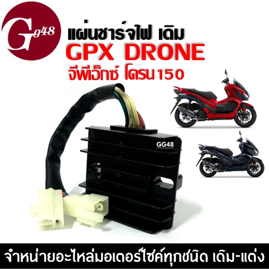 แผ่นชาร์จ GPX DRONE 150 แผ่นชาร์ตไฟ จีพีเอ็กซ์ โดรน แผ่นชาร์จไฟ 5สาย ใช้กับเครื่องจีนแบบสูบตั้งได้
