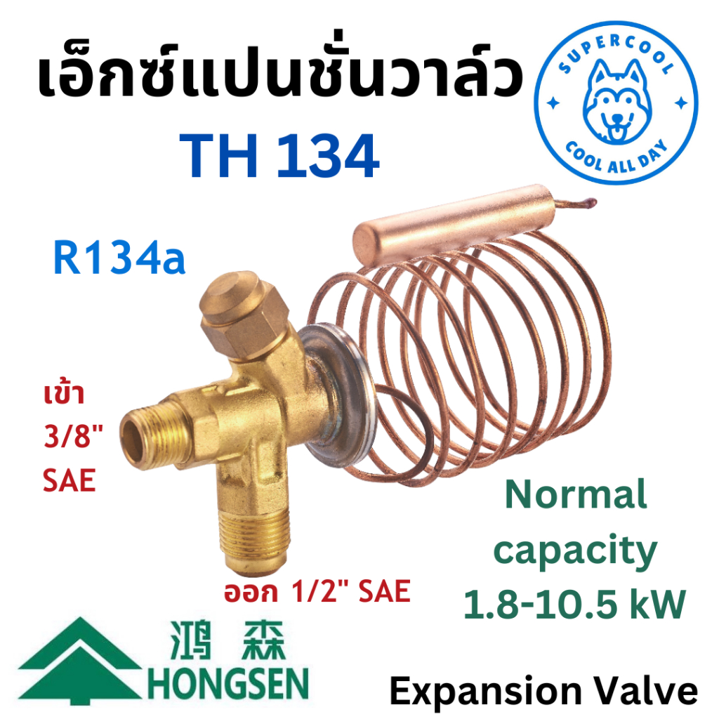 TH134 Expansion valve ใช้งานเฉพาะกับน้ำยาแอร์ R134a ยี่ห้อ Hongsen