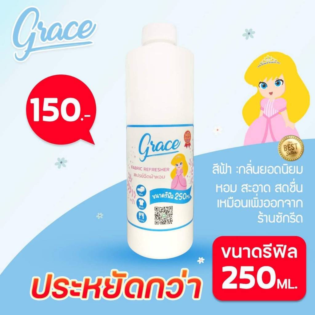 Graceเกรซ สเปรย์ฉีดผ้าหอม250 มล -Grace Fabric Spray (ไม่มีหัวฉีดนะค่ะ)
