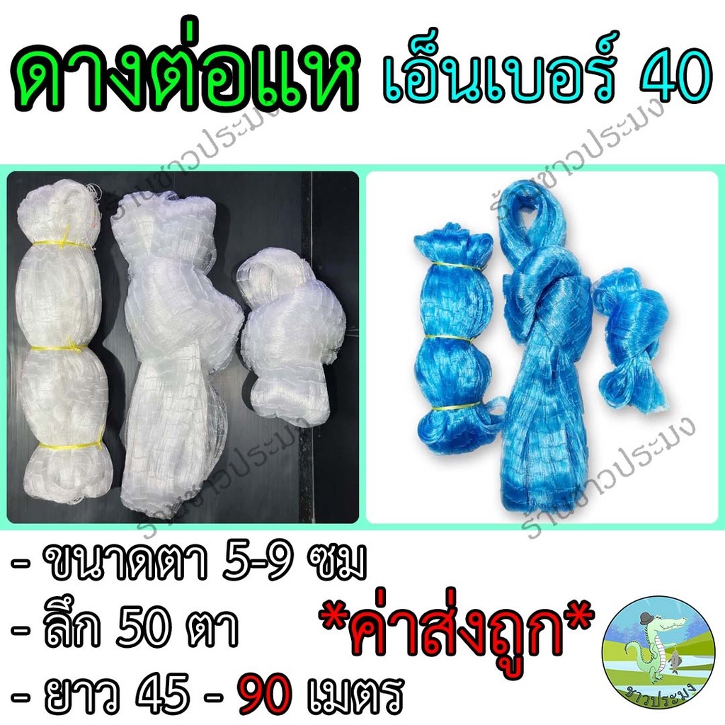 ดางต่อแห เอ็นเบอร์ 40 ขนาด 5,6,7,8,9 เซน ยาว 45,90 เมตร ตราเรือใบ เอ็นต่อแห อวนต่อแห ตาข่ายต่อแห เนื