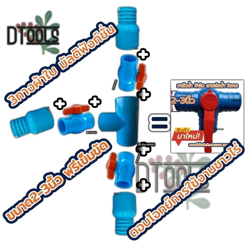 วาล์วน้ำผ้าใบ ประตูน้ำ 3ทาง สามทางต่อผ้าใบ ต่อผ้าpvc สายดับเพลิง สายส่งน้ำ
