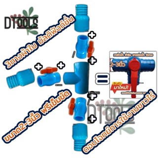 วาล์วน้ำผ้าใบ ประตูน้ำ 3ทาง สามทางต่อผ้าใบ ต่อผ้าpvc สายดับเ…