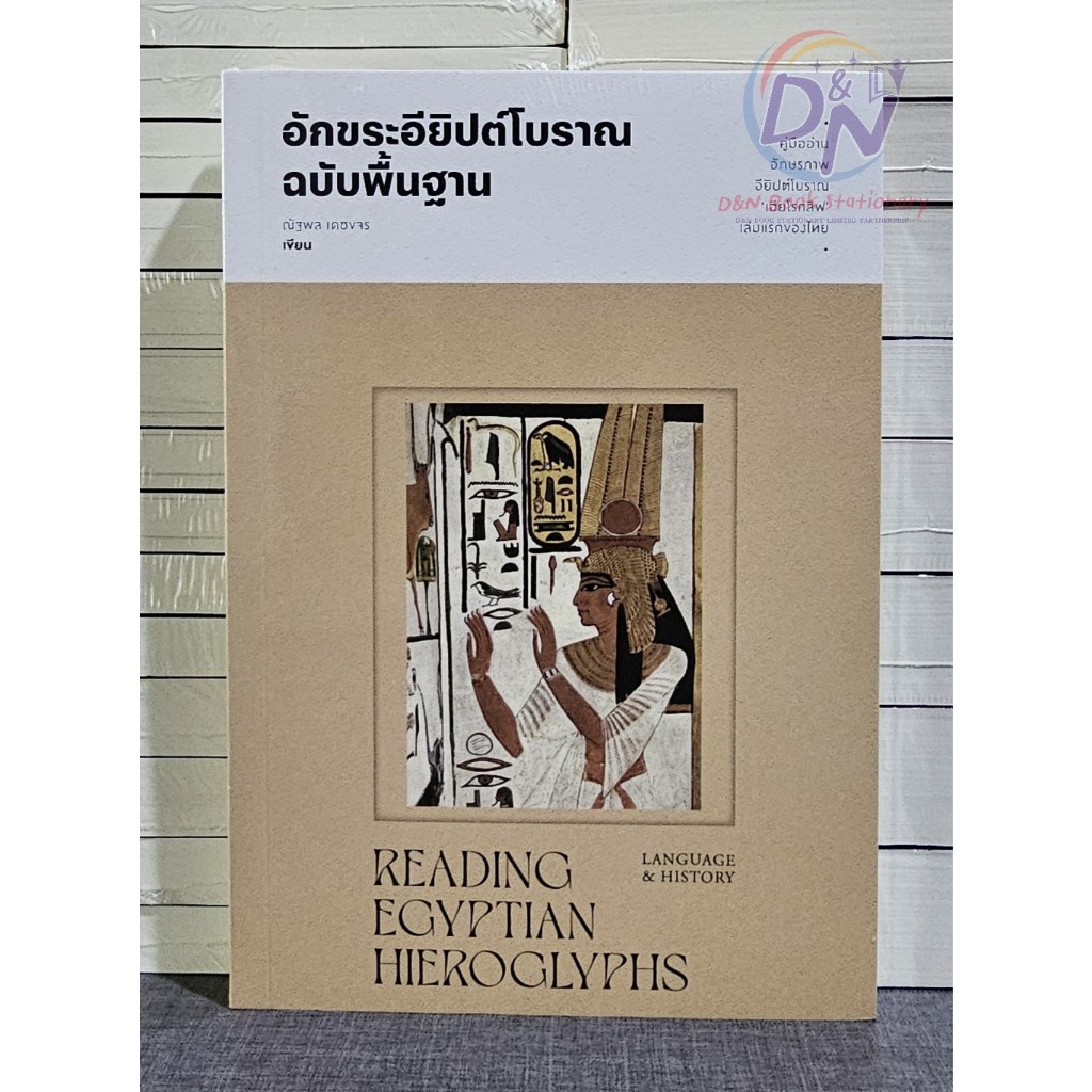 D&N Book Stationary หนังสือคู่มืออ่าน อักขระอียิปต์โบราณฉบับพื้นฐาน