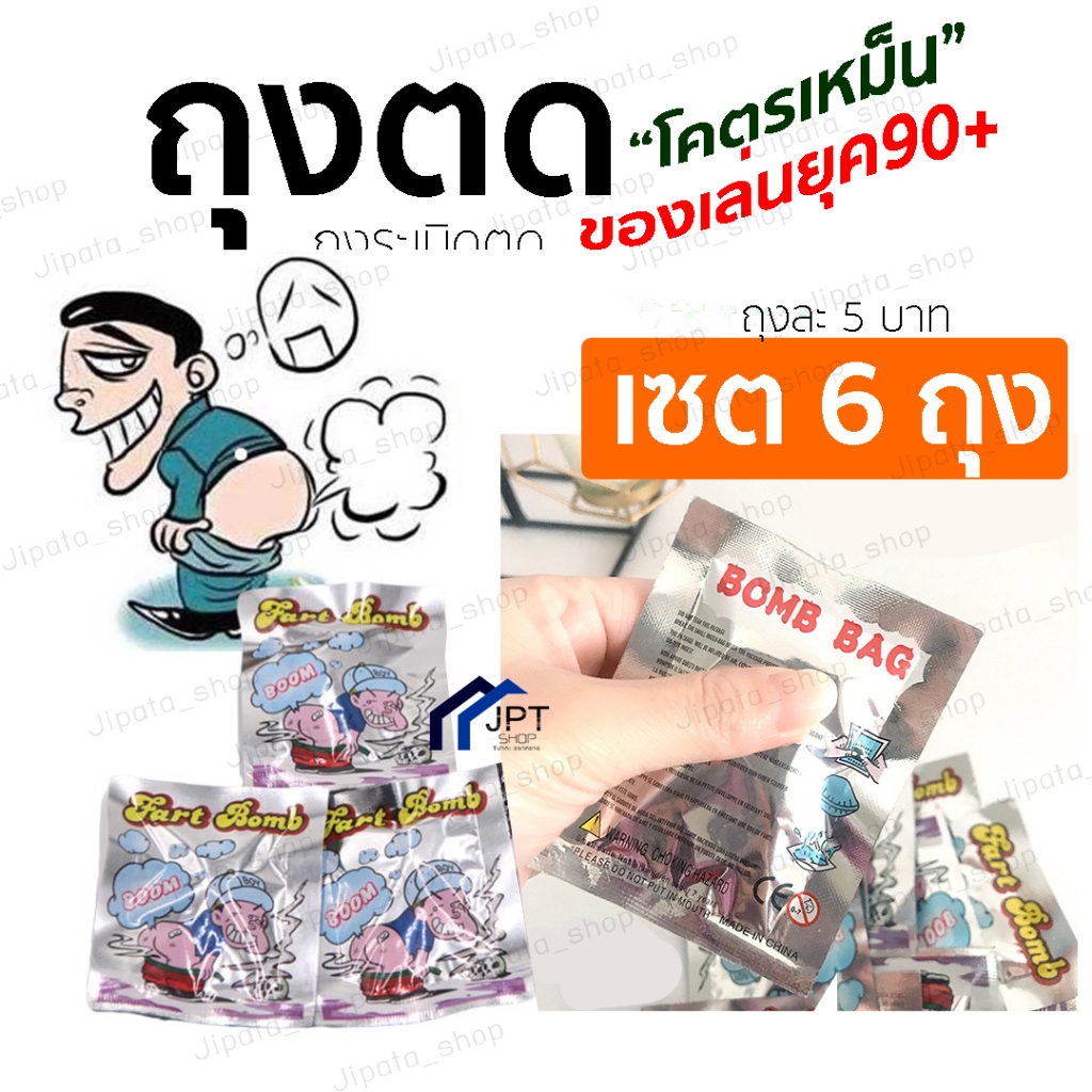 ถุงตด (ได้6ถุง) ซื้อ 5 ฟรี 1ทันที ของเล่นแกล้งเพื่อน ยุค90