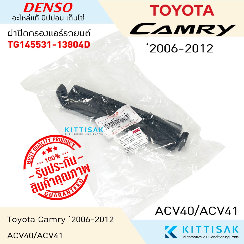 **ของแท้** ฝาปิดกรองแอร์ Toyota Camry ACV40,ACV41 '2006-2012 ฝาปิดกล่องพัดลม