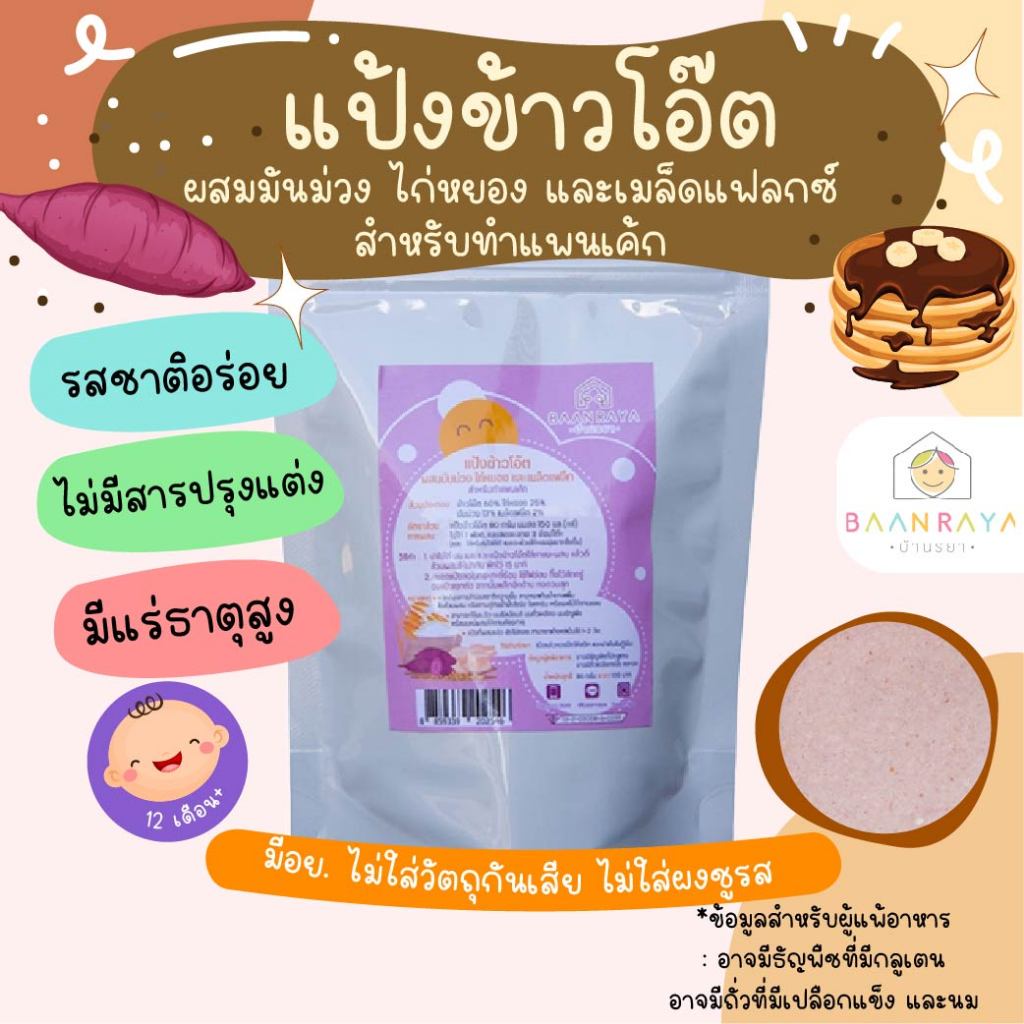 แป้งทำแพนเค้กและวาฟเฟิลเด็ก แป้งข้าวโอ๊ตผสมมันม่วง ไก่หยอง และเมล็ดแฟล็ก สูตรกลูเทนฟรี นุ่มอร่อย หวานน้อย แป้งแพนเค้กเด็