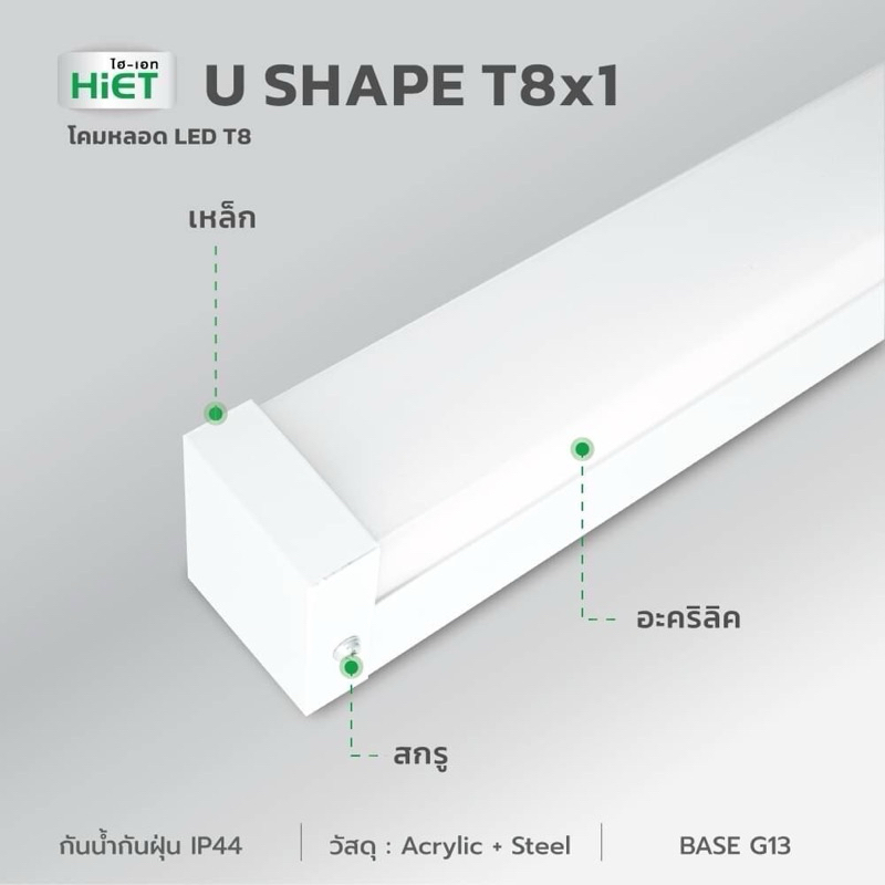 HIET_โคมไฟตัวยูT8x1-U_SHAPE_LED