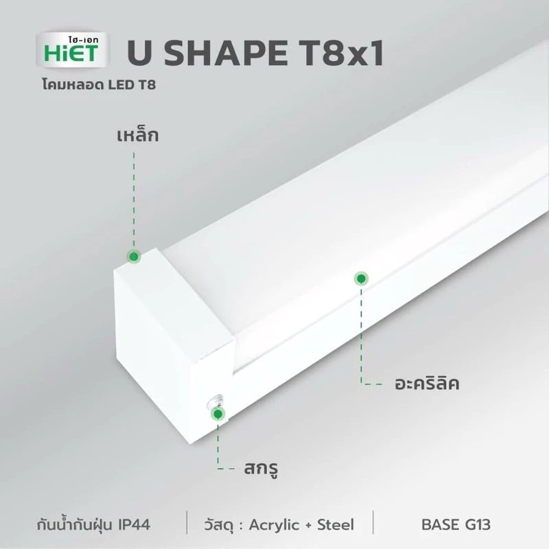 HIET_โคมไฟตัวยูT8x1-U_SHAPE_LED