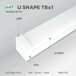 HIET_โคมไฟตัวยูT8x1-U_SHAPE_LED