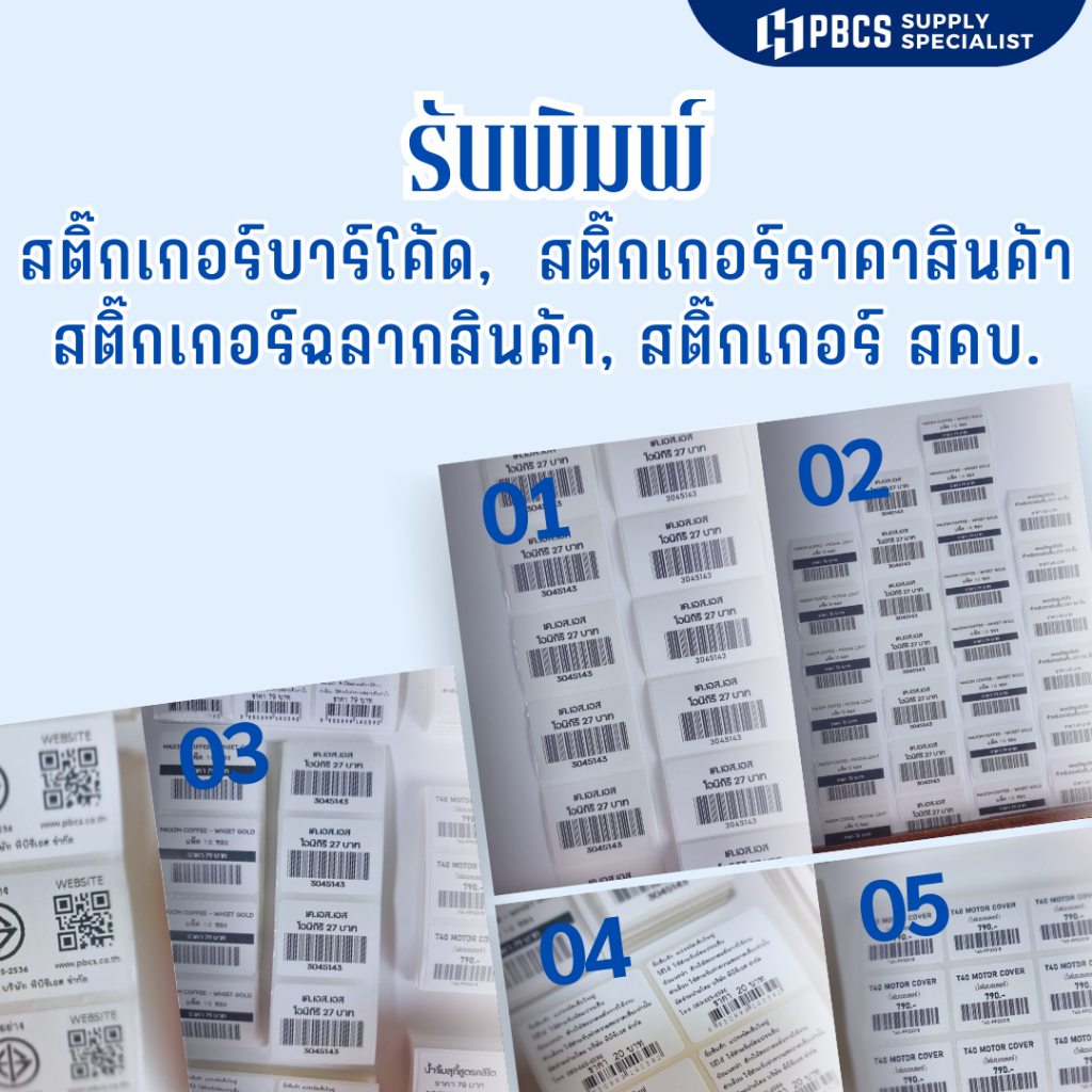 (รับพิมพ์)สติ๊กเกอร์แบบพร้อมพิมพ์ ขนาด 4x3cm, 5x3cm,5x2.5 cm,6x4cm. 3.2x2.5cm 3x1.5cm.   บาร์โค้ดแบบตั้งเลขเองใส่ข้อความ