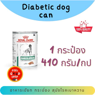 ( 12 กระป๋อง) Royal canin Diabetic can (410g/กป.) สำหรับสุนัขโรคเบาหวาน (exp 1/2027)