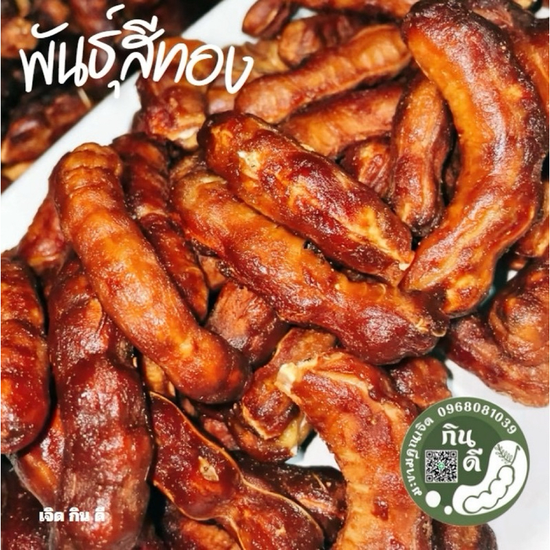 มะขามหวานพันธุ์สีทองแบบฝักยาว”เนื้อเยอะเนื้อหนาฉ่ำมาก“ขนาด 500กรัม