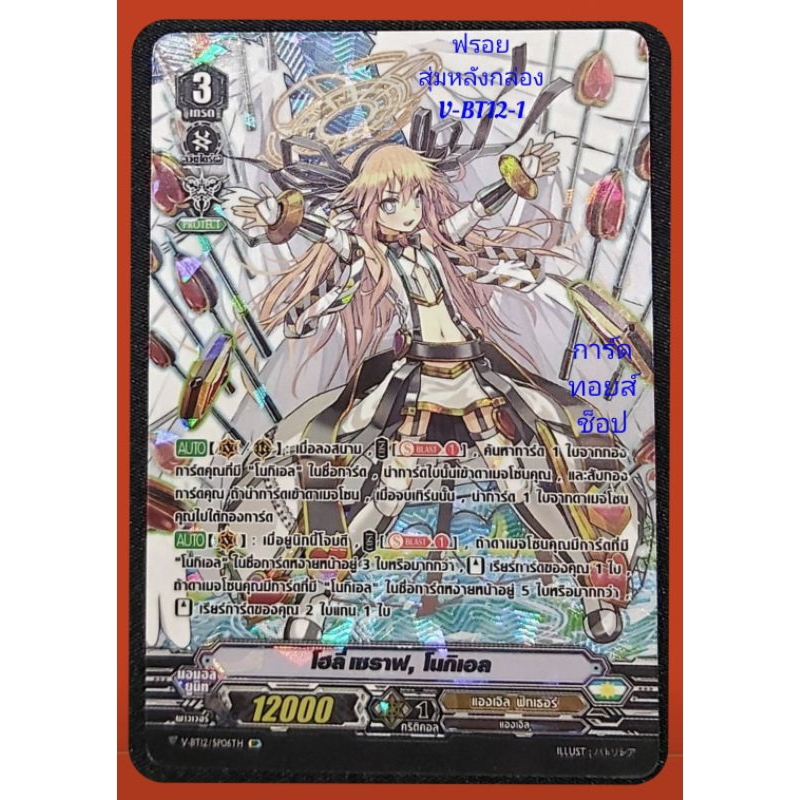 แองเจิล ฟีทเธอร์ : โฮลี่ เซราฟ, โนกิเอล/เกรด3/การ์ดฟรอย(ฟลูหรู) แวนการ์ด V-BT12-1 สุ่มหลังกล่อง /ขาย