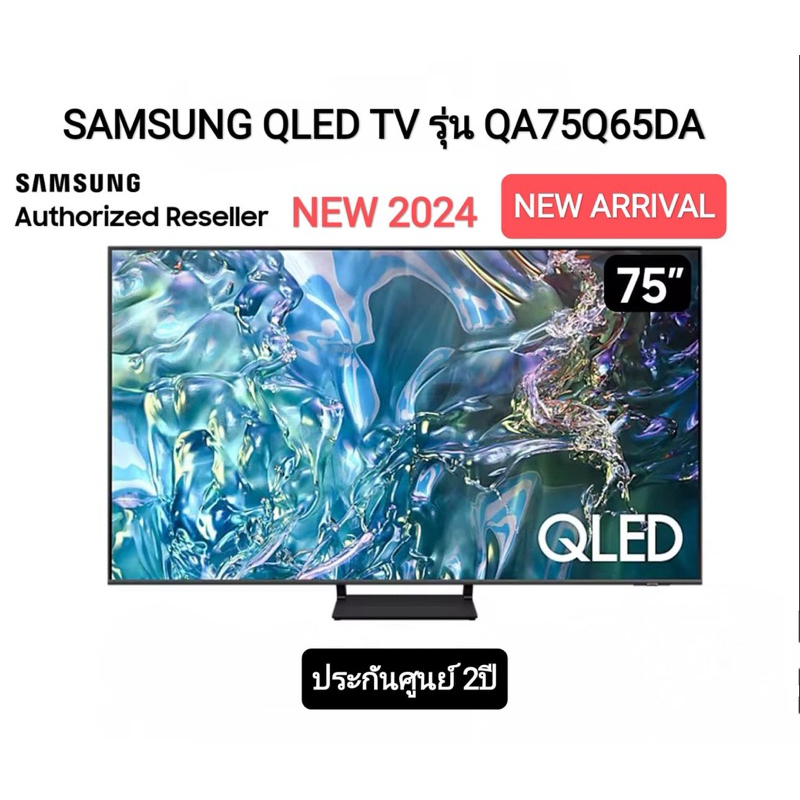 (NEW 2024) SAMSUNG QLED TV 4K SMART TV 75 นิ้ว 75Q65D รุ่น QA75Q65DAKXXT