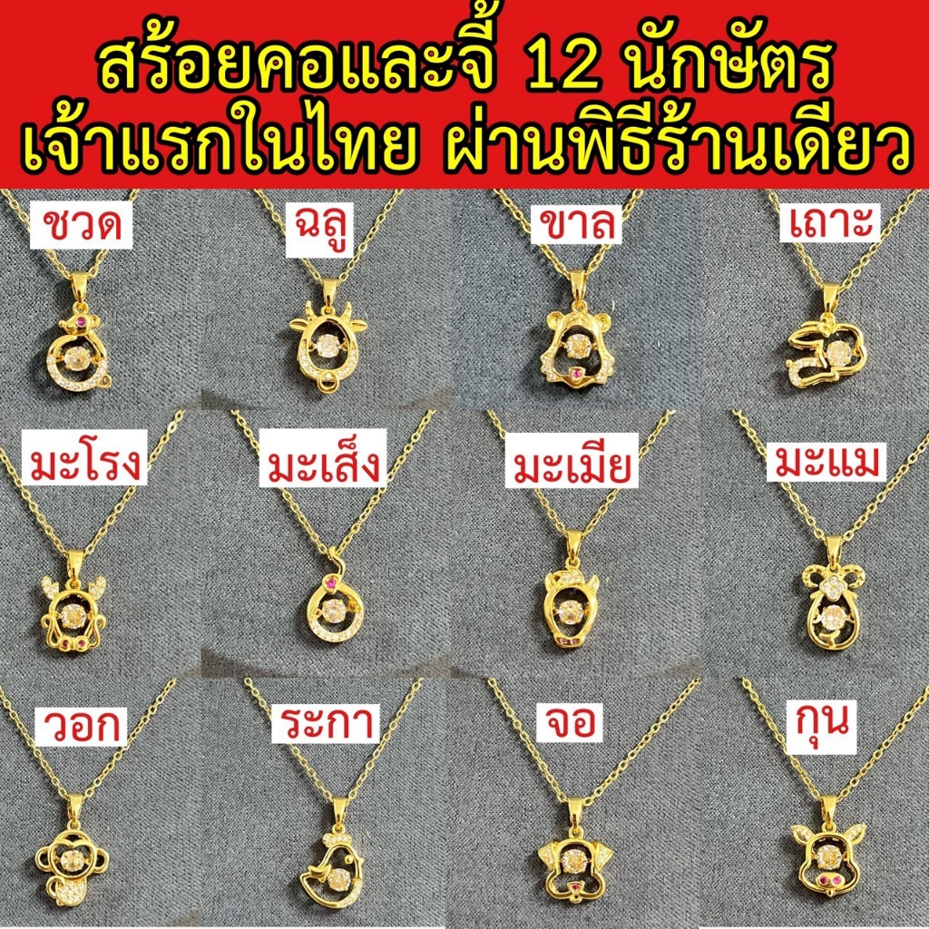 สร้อยคอและจี้ 12 นักษัตรทอง 18k ปรับขนาดได้