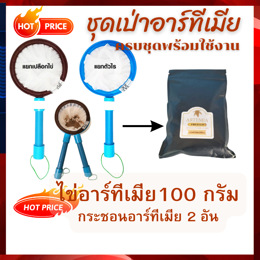 ไข่อาร์ทีเมีย 24ชม.ซอง 100 กรัมกับกระชอนกรองอาร์ทีเมีย เหมาะสำหรับอนุบาลสัว์น้ำ พร้อมใช้ จัดส่งไว